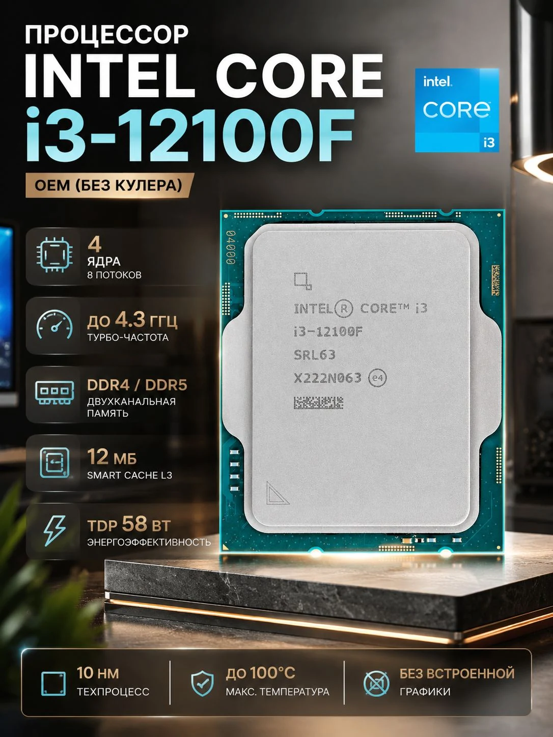 Процессор Intel Core i3-12100F LGA 1700 OEM