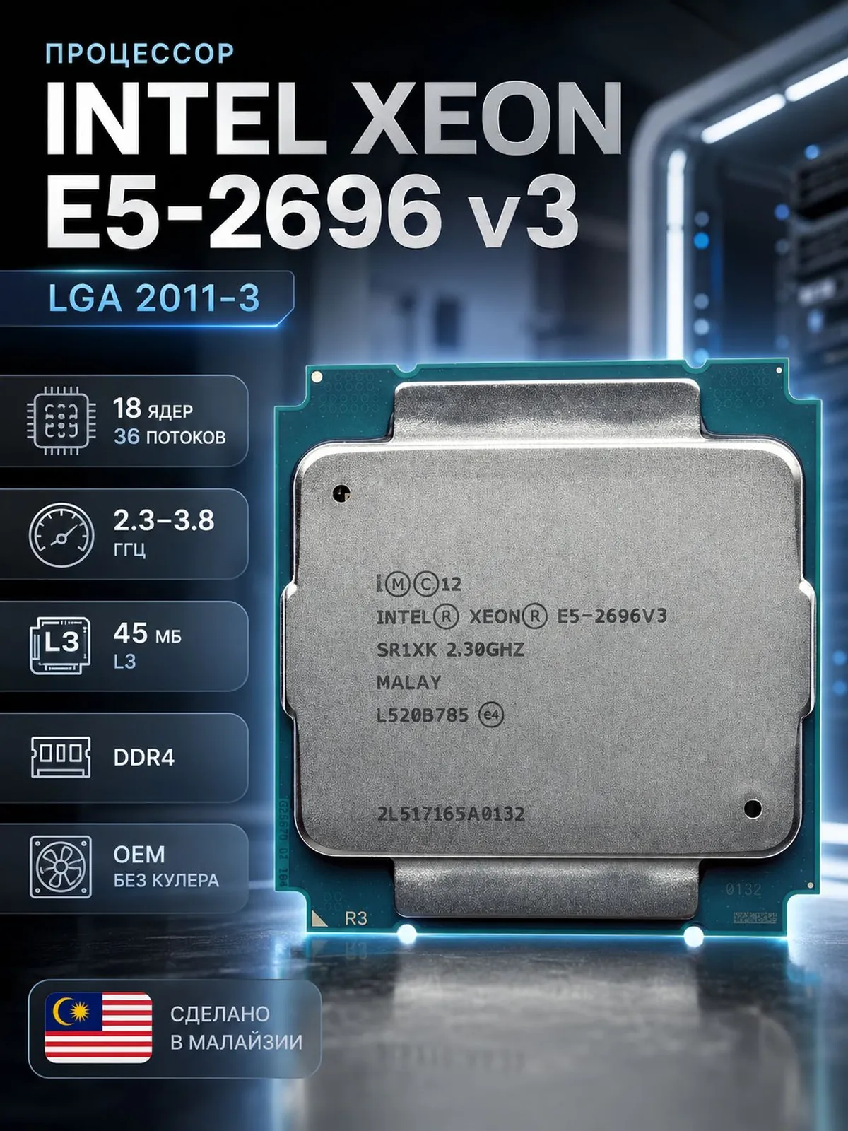 Процессор Xeon E5-2696 V3 LGA 2011-3